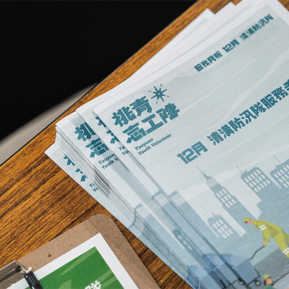 桃園市青年事務局清溝防汛隊共同舉辦