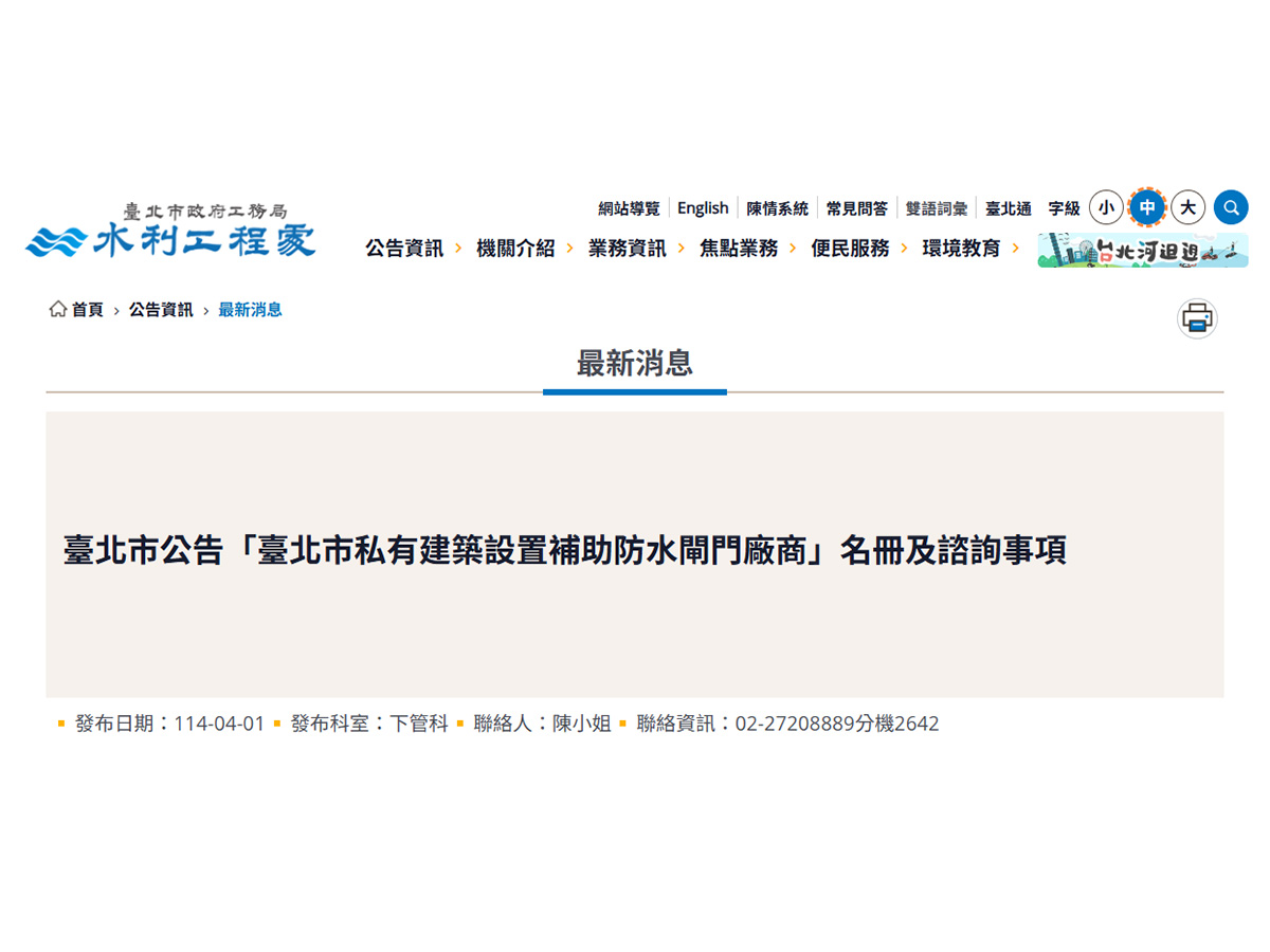 臺北市私有建築設置補助防水閘門廠商