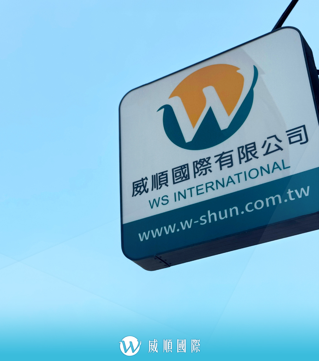 威順國際