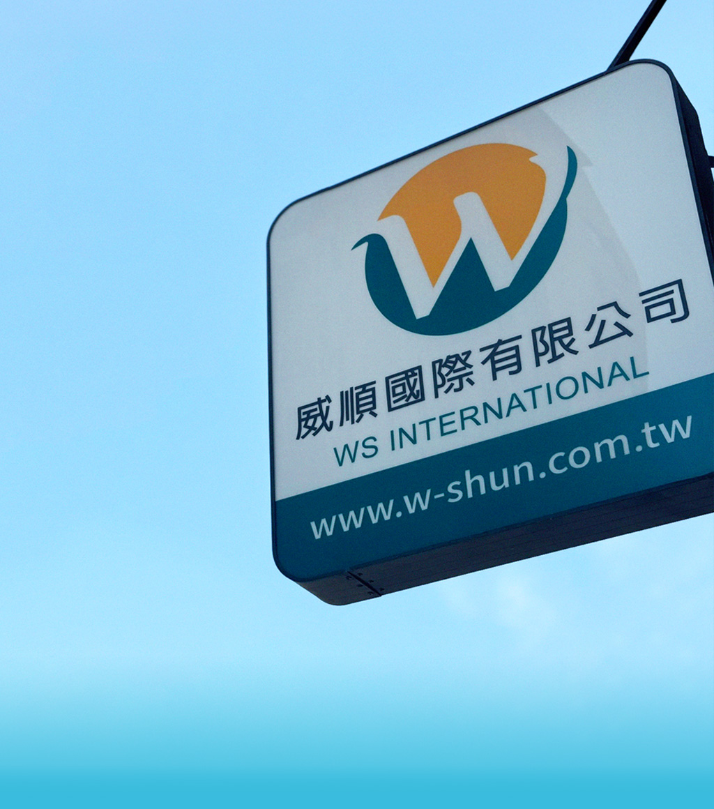 威順國際