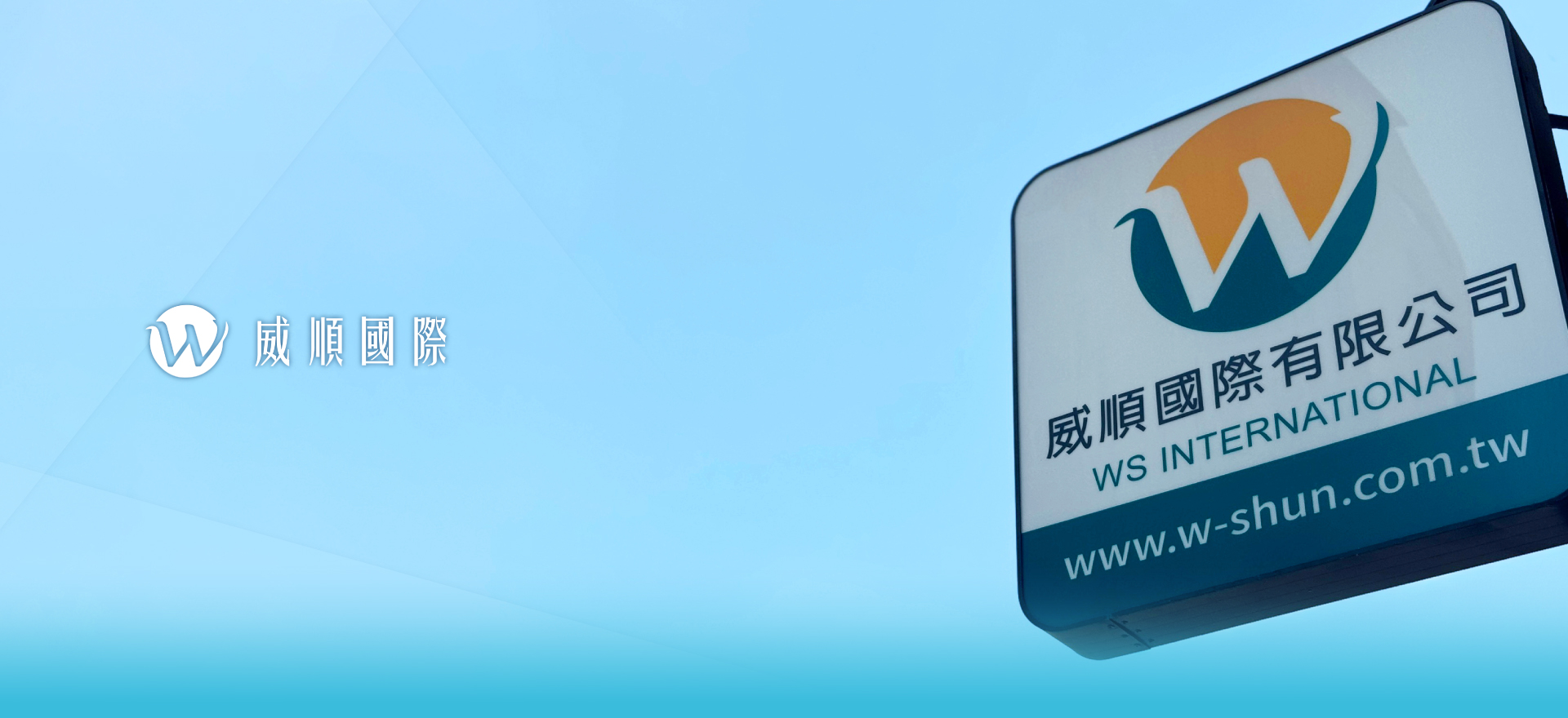 威順國際